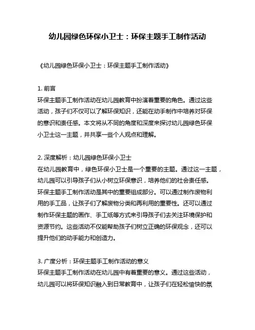 幼儿园绿色环保小卫士：环保主题手工制作活动