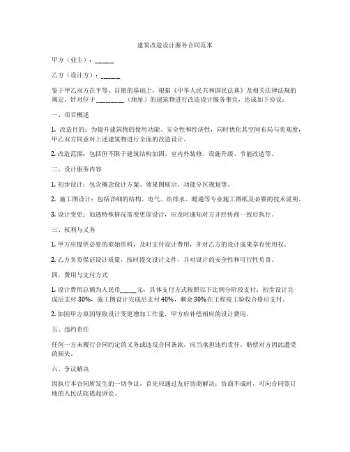 建筑改造设计服务合同范本
