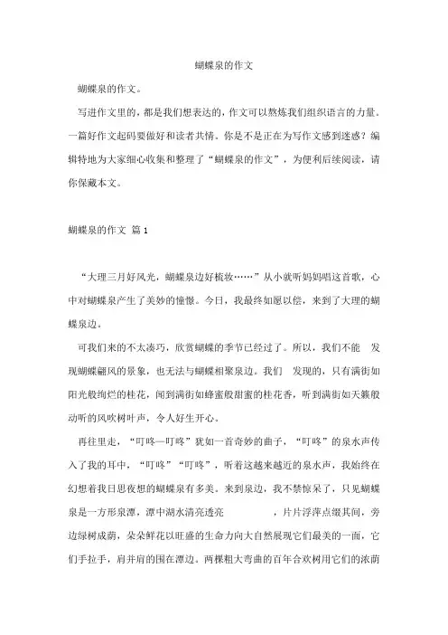 蝴蝶泉的作文