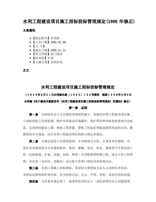 水利工程建设项目施工招标投标管理规定(1998年修正)