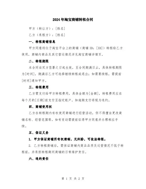 2024年淘宝商铺转租合同