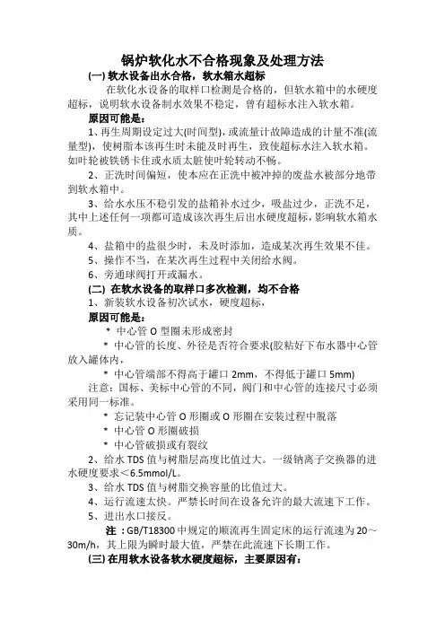 锅炉软化水不合格现象及处理方法