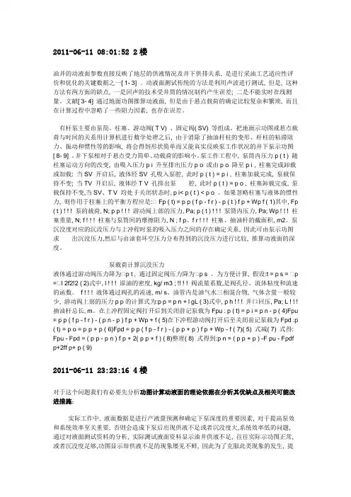 利用功图法测算动液面2011