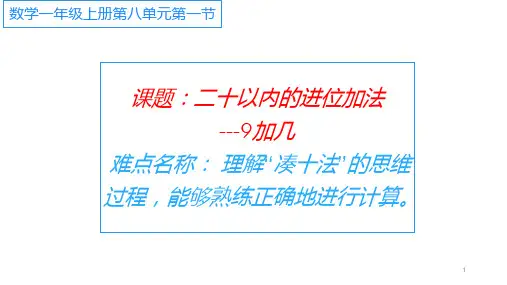 《9加几》教学标准课件下载(人教版)1