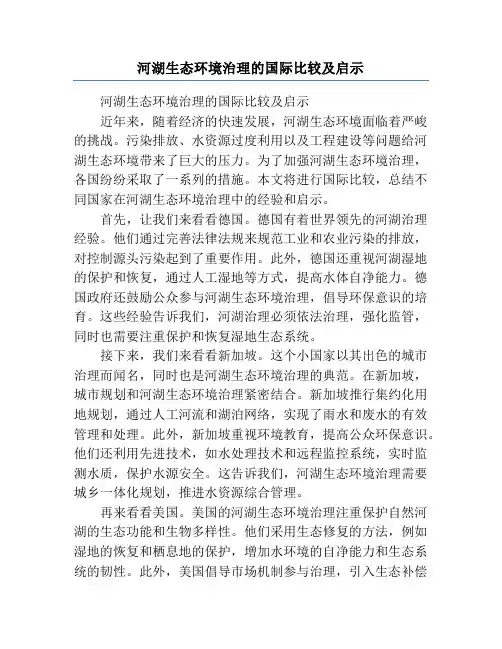 河湖生态环境治理的国际比较及启示