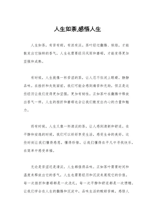 人生如茶,感悟人生