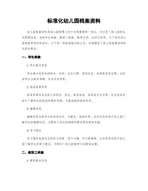 标准化幼儿园档案资料
