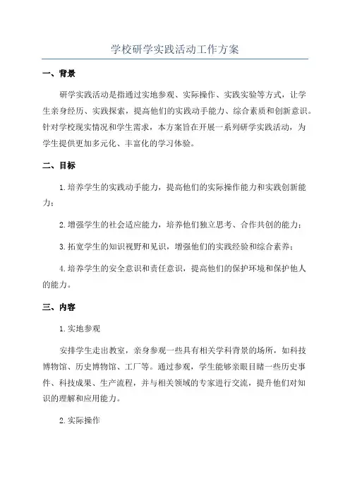 学校研学实践活动工作方案