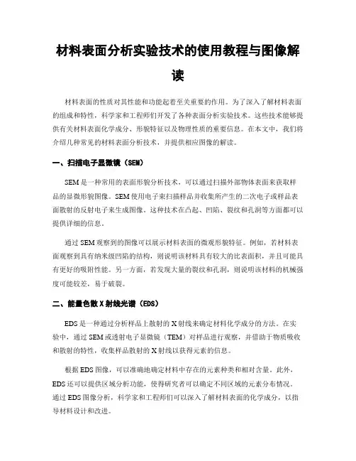 材料表面分析实验技术的使用教程与图像解读