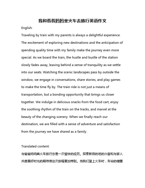 我和爸爸妈妈坐火车去旅行英语作文