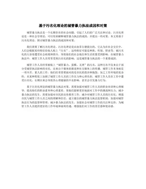 基于污名化理论的城管暴力执法成因和对策