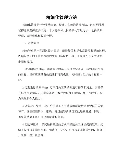精细化管理方法