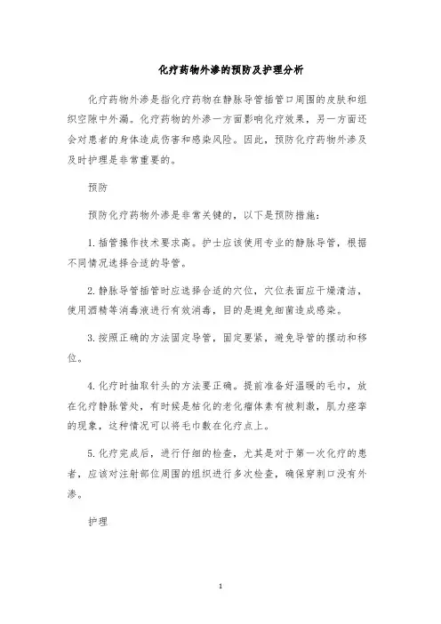 化疗药物外渗的预防及护理分析