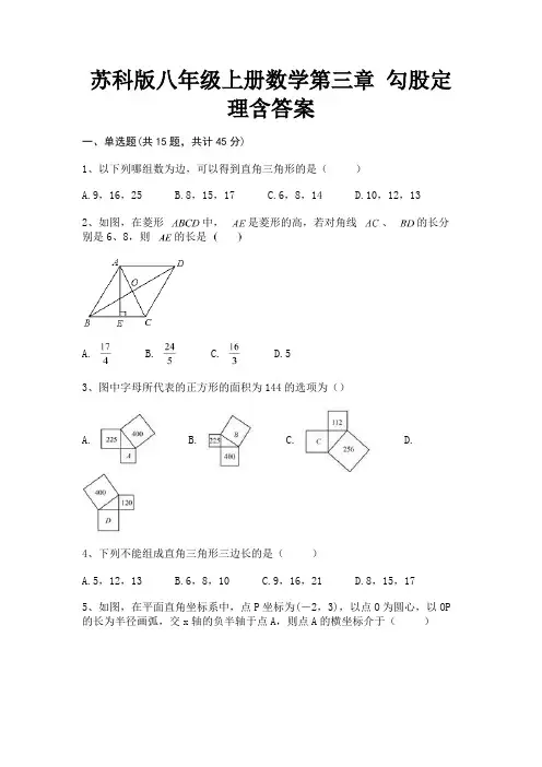 苏科版八年级上册数学第三章 勾股定理含答案(研优卷)