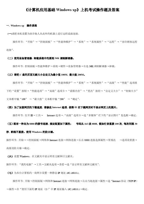 2023年计算机应用基础XP上机考试操作题及答案