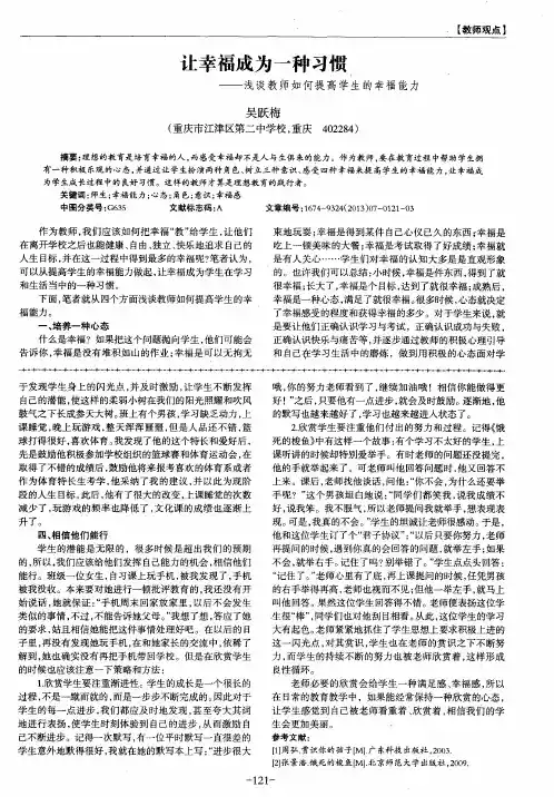让幸福成为一种习惯——浅谈教师如何提高学生的幸福能力