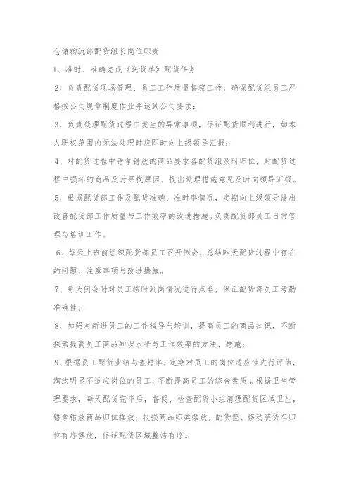 仓储物流部配货组长岗位职责