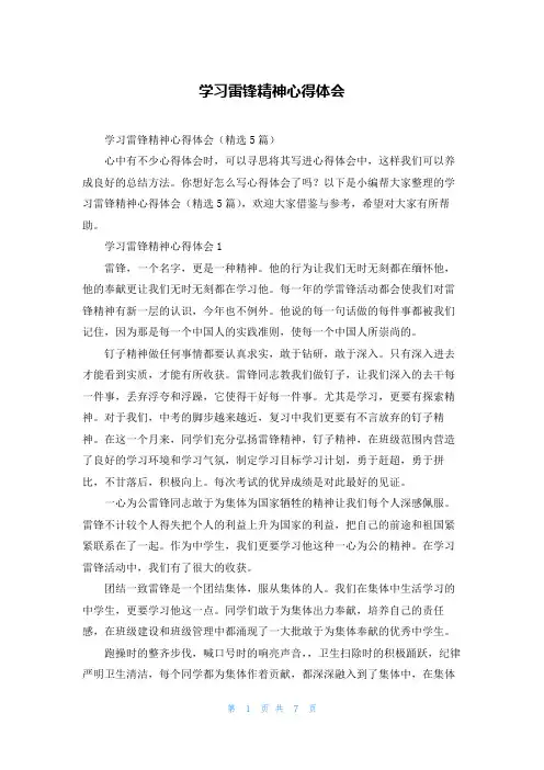 学习雷锋精神心得体会