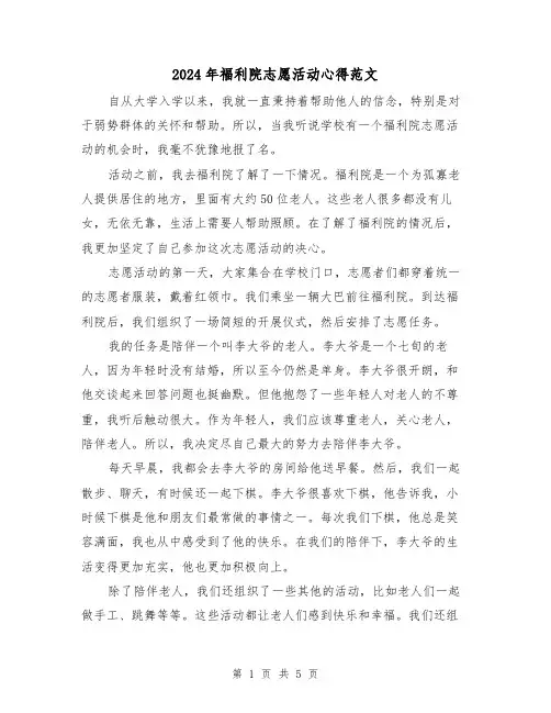 2024年福利院志愿活动心得范文(2篇)