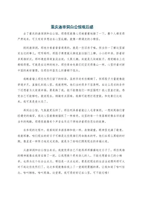 重庆渣宰洞白公馆观后感