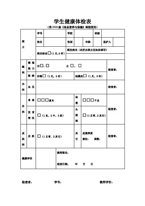 学生健康体检表(2018级食品营养与保健课程使用)
