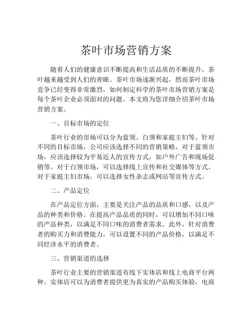 茶叶市场营销方案