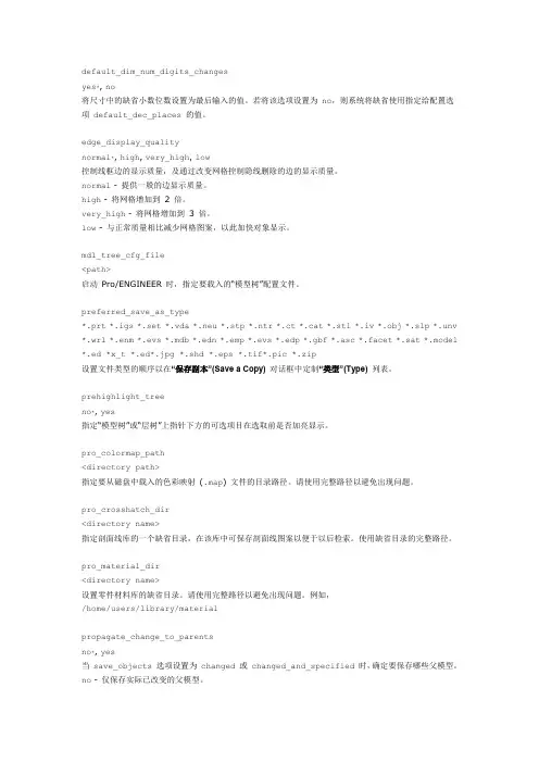PROE5.0重要选项