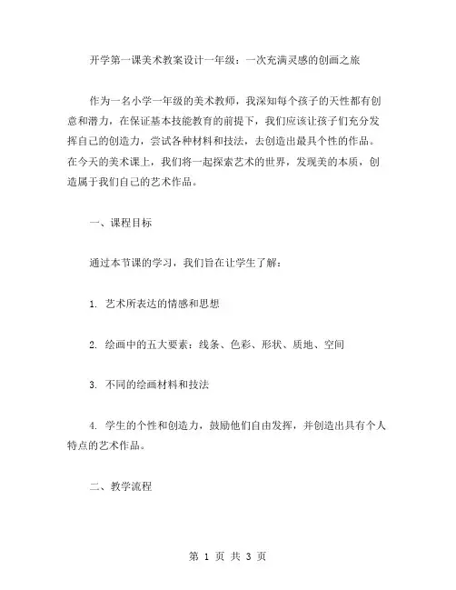 开学第一课美术教案设计一年级