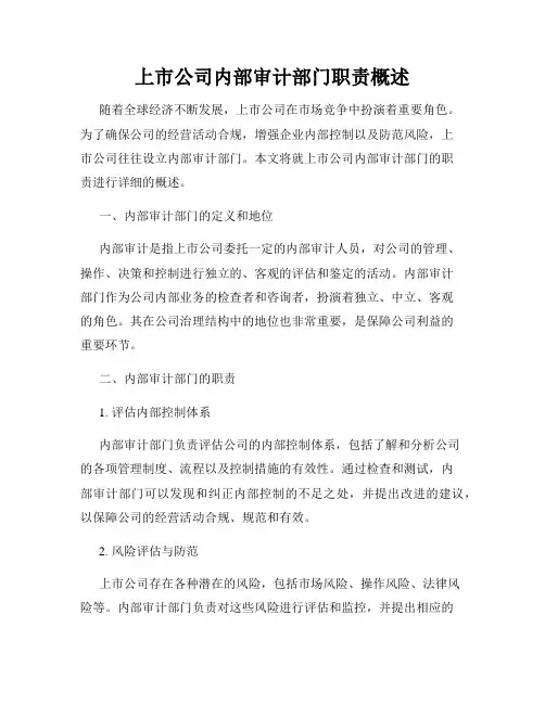 上市公司内部审计部门职责概述