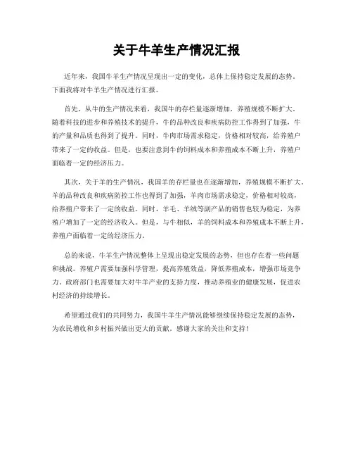 关于牛羊生产情况汇报