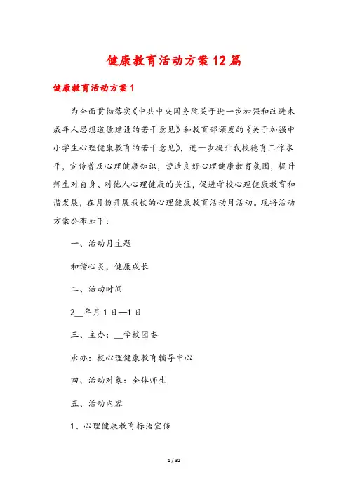 健康教育活动方案12篇