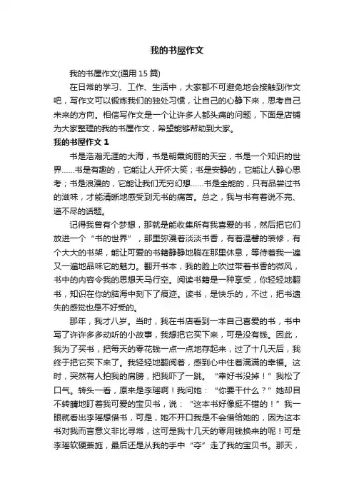 我的书屋作文
