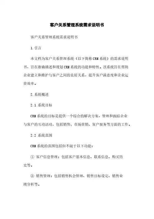 客户关系管理系统需求说明书