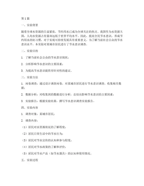 节水意识调查实验报告(3篇)