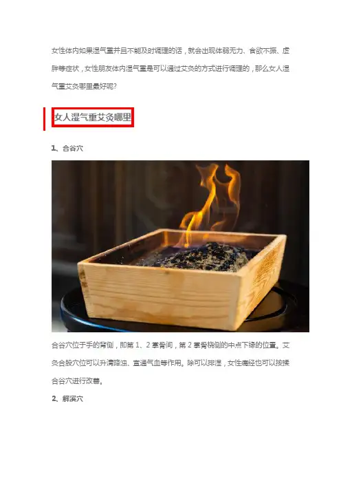女人湿气重艾灸哪里,四个艾灸排湿穴位