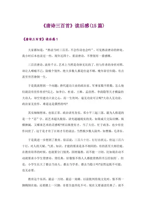 文学_《唐诗三百首》读后感(15篇)