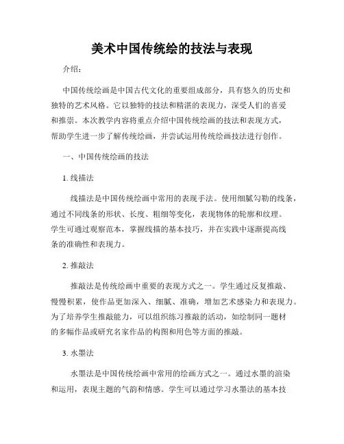美术中国传统绘的技法与表现