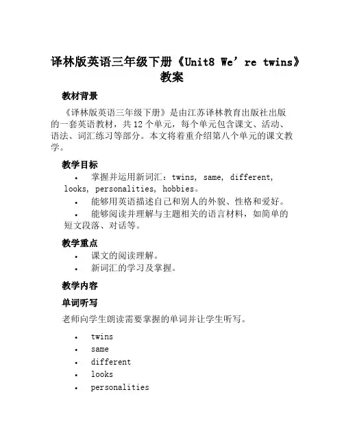 译林版英语三年级下册《Unit8We'retwins》教案