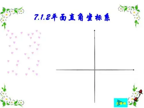 7.1.2平面直角坐标系