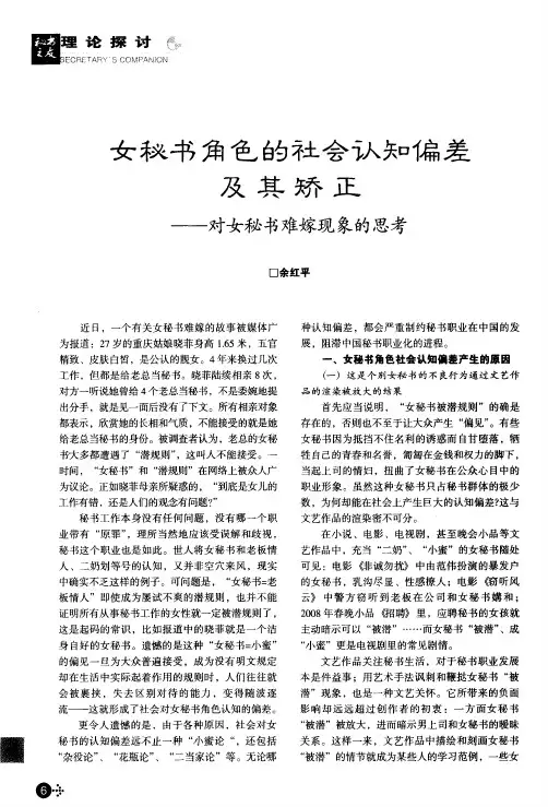 女秘书角色的社会认知偏差及其矫正——对女秘书难嫁现象的思考