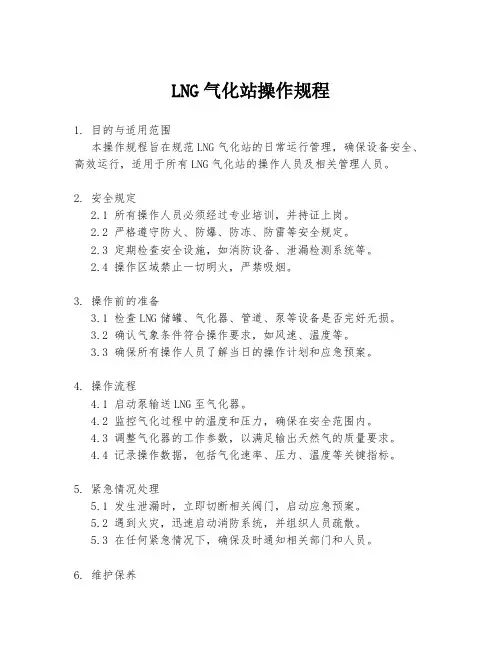 LNG气化站操作规程