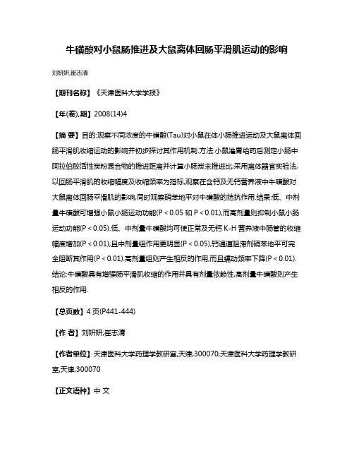 牛磺酸对小鼠肠推进及大鼠离体回肠平滑肌运动的影响