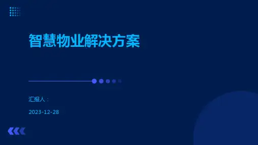 智慧物业解决方案