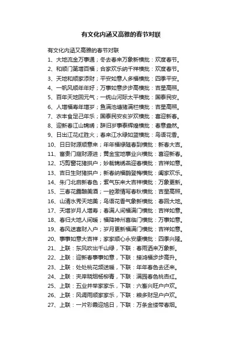 有文化内涵又高雅的春节对联