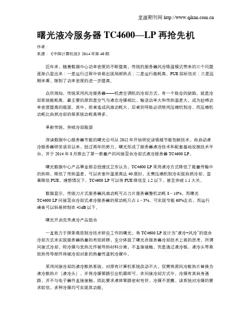 曙光液冷服务器TC4600—LP再抢先机