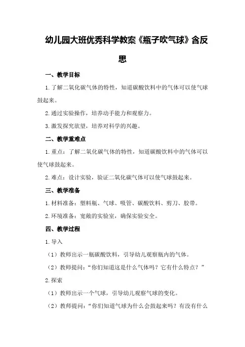 幼儿园大班优秀科学教案《瓶子吹气球》含反思