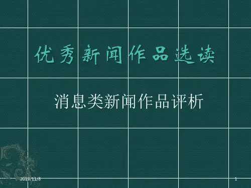 消息类新闻作品评析PPT课件
