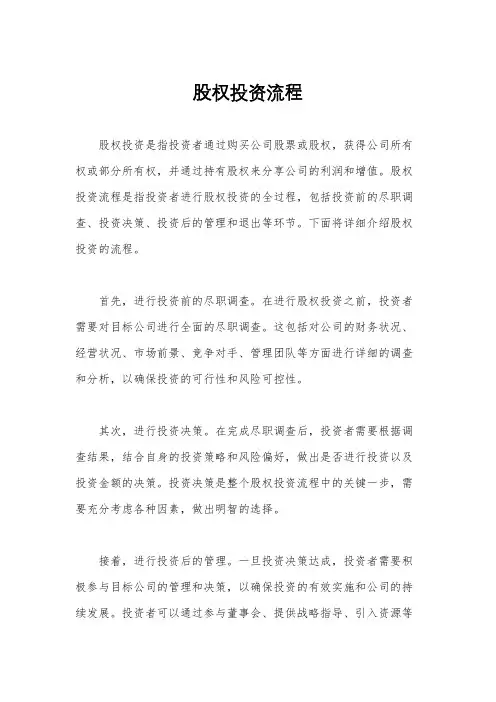 股权投资流程