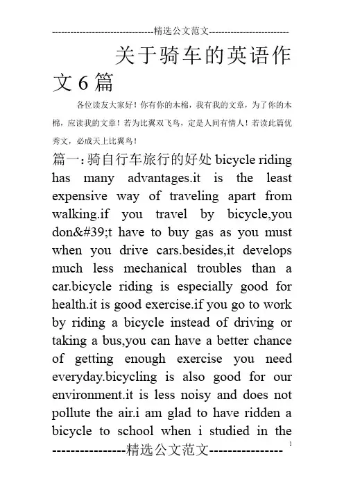 关于骑车的英语作文6篇