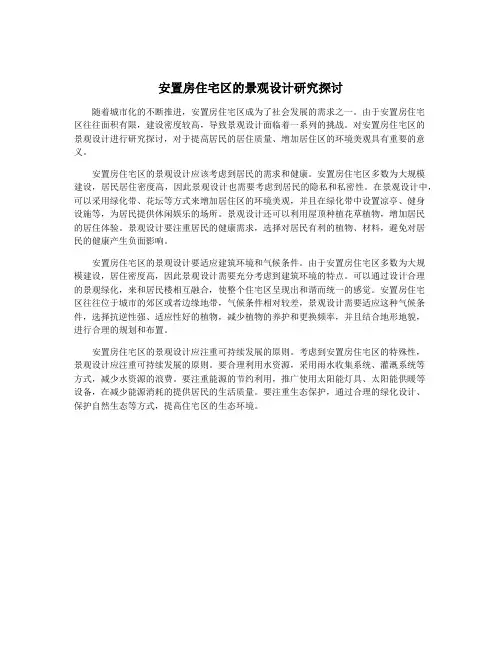 安置房住宅区的景观设计研究探讨
